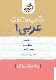 دانلود کتاب شب امتحان عربی 1 - دهم انسانی