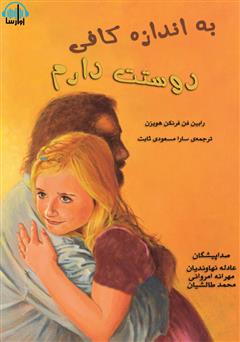 عکس جلد کتاب صوتی به اندازه کافی دوستت دارم