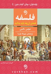 دانلود کتاب صوتی فلسفه: همه آنچه باید بدانید