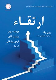 دانلود کتاب ارتقاء: دوازده سوال برای ارتقای فردی و شغلی شما
