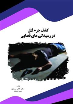 معرفی و دانلود کتاب کشف جرم قتل در رسیدگی‌های قضایی