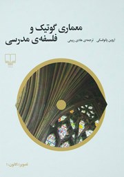 دانلود کتاب معماری گوتیک و فلسفه مدرسی