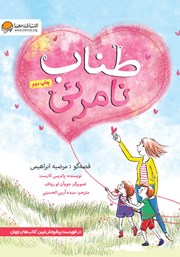 دانلود کتاب صوتی طناب نامرئی