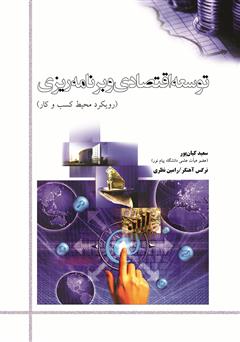 دانلود کتاب توسعه اقتصادی و برنامه‌ریزی