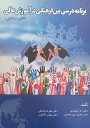دانلود کتاب برنامه درسی بین فرهنگی در آموزش عالی (الگوی فراکتالی)