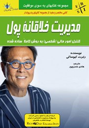 دانلود کتاب مدیریت خلاقانه پول