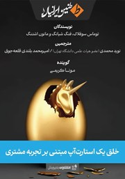 معرفی و دانلود کتاب صوتی خلق یک استارتاپ مبتنی بر تجربه مشتری