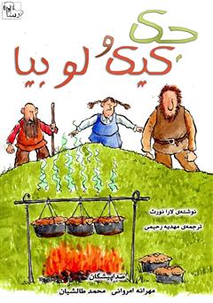 معرفی و دانلود کتاب صوتی جک و کیک لوبیا