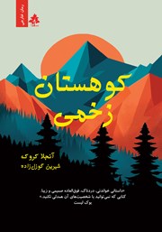 دانلود کتاب کوهستان زخمی