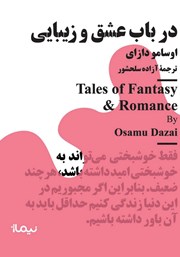 دانلود کتاب در باب عشق و زیبایی