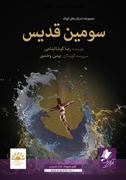 دانلود کتاب صوتی سومین قدیس