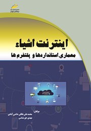 دانلود کتاب اینترنت اشیا: معماری، استانداردها و پلتفرم‌ها