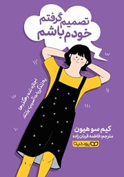 دانلود کتاب تصمیم گرفتم خودم باشم