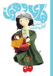 دانلود کتاب های و هوی