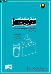 دانلود کتاب صوتی بهتره با یه نفر مشورت کنی - جلد سوم