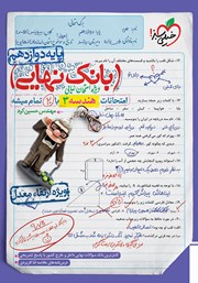 دانلود کتاب بانک نهایی - امتحانات هندسه 3 با 20 تمام میشه