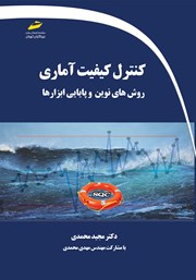 دانلود کتاب کنترل کیفیت آماری