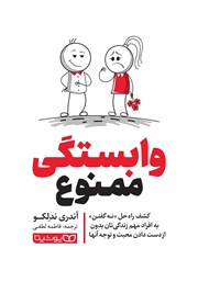 دانلود کتاب وابستگی ممنوع