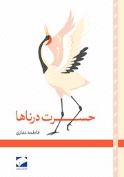معرفی و دانلود کتاب حسرت درناها