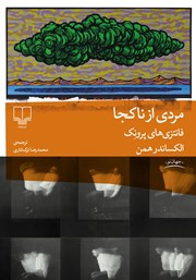 دانلود کتاب مردی از ناکجا