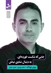 دانلود کتاب جایی که شکست خورده‌ای، به دنبال شادی نباش