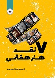 دانلود کتاب هفت نقد هنر هفتمی