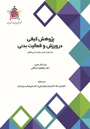 دانلود کتاب پژوهش کیفی در ورزش و فعالیت بدنی