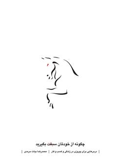 دانلود کتاب چگونه از خودتان سبقت بگیرید