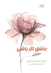 دانلود کتاب عاشق اگر باشی