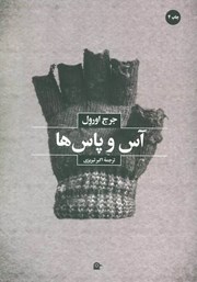 دانلود کتاب آس و پاس‌ها