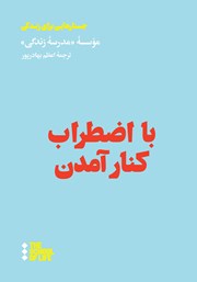 دانلود کتاب با اضطراب کنار آمدن