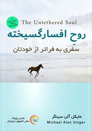 دانلود کتاب صوتی روح افسار گسیخته