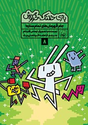 معرفی و دانلود کتاب جام قهرمان‌های تمام ستاره!
