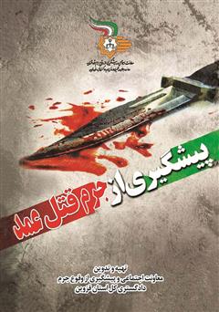 دانلود کتاب پیشگیری از جرم قتل عمد