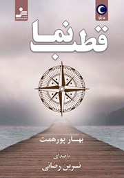 دانلود کتاب صوتی قطب نما