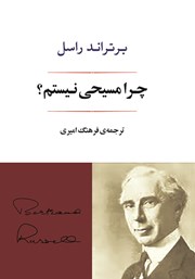 دانلود کتاب چرا مسیحی نیستم؟