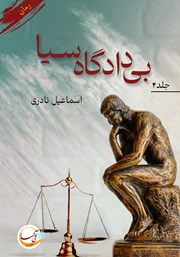 دانلود کتاب بیدادگاه سیا - جلد چهارم