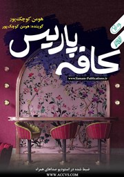 دانلود کتاب صوتی کافه پاریس