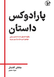 دانلود کتاب پارادوکس داستان