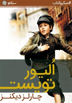 دانلود الیور تویست