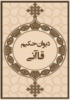 دانلود کتاب دیوان حکیم قاآنی