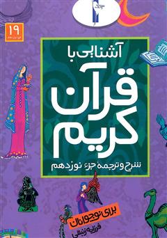 معرفی و دانلود کتاب شرح و ترجمه‌ جزء نوزدهم - آشنایی با قرآن کریم برای نوجوانان