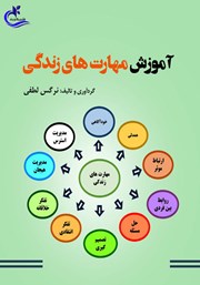 دانلود کتاب آموزش مهارت‌های زندگی