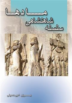 دانلود کتاب سلسله شاهنشاهی مادها