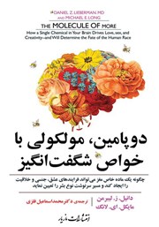 دانلود کتاب دوپامین، مولکولی با خواص شگفت‌ انگیز