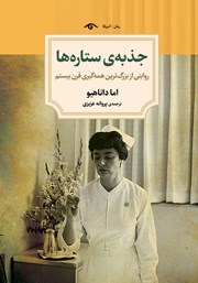 دانلود کتاب جذبه ستاره‌ها