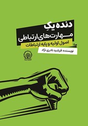 دانلود کتاب دنده یک مهارت‌های ارتباطی