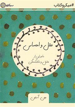 دانلود عقل و احساس: ماجرایی از عشق و دلشکستگی