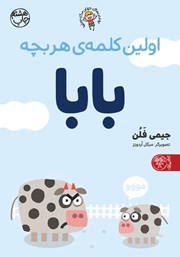 معرفی و دانلود کتاب اولین کلمه‌ی هر بچه بابا