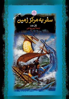 دانلود کتاب سفر به مرکز زمین